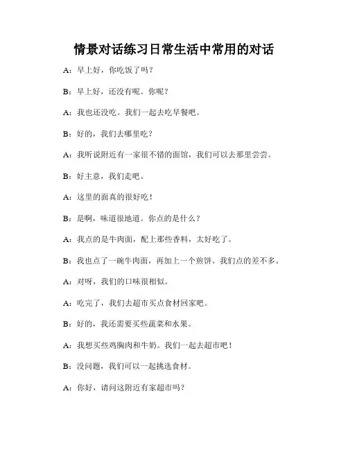 情景对话练习日常生活中常用的对话