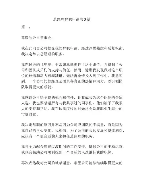 总经理辞职申请书3篇