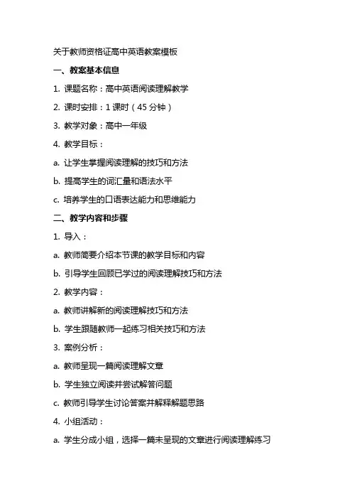 关于教师资格证高中英语教案模板