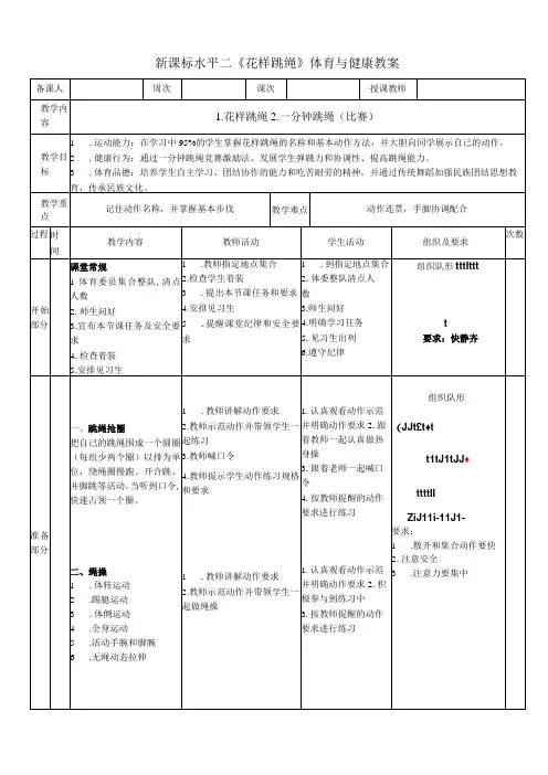 【新课标】水平二(三、四年级)体育《花样跳绳》公开课教案