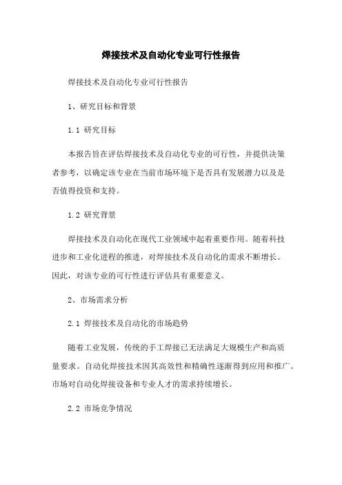 焊接技术及自动化专业可行性报告