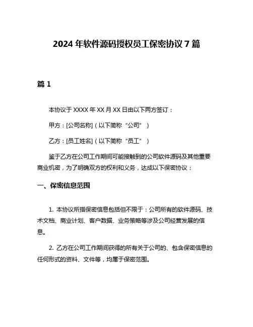 2024年软件源码授权员工保密协议7篇