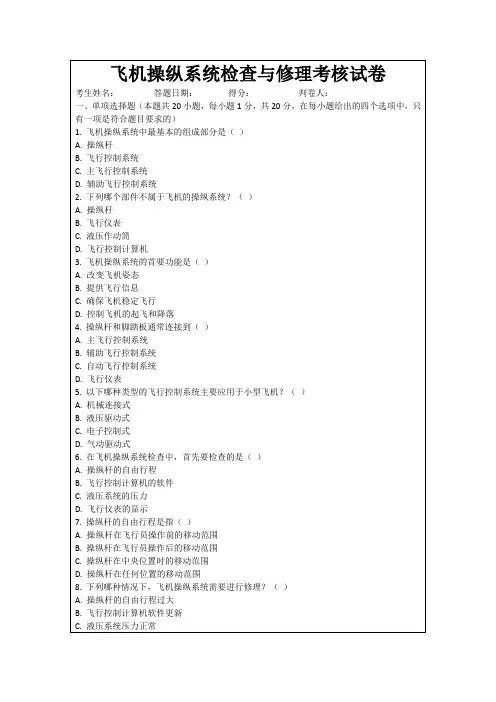 飞机操纵系统检查与修理考核试卷
