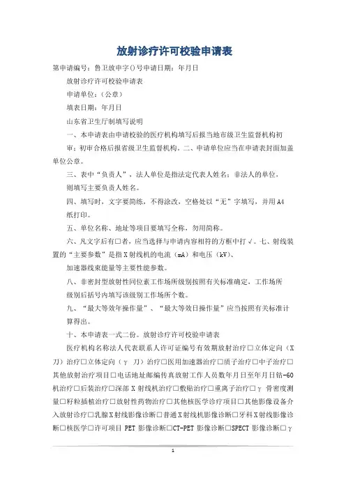 放射诊疗许可校验申请表