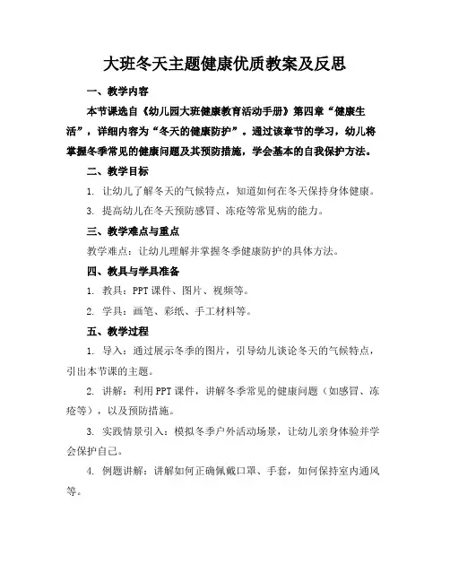 大班冬天主题健康优质教案及反思