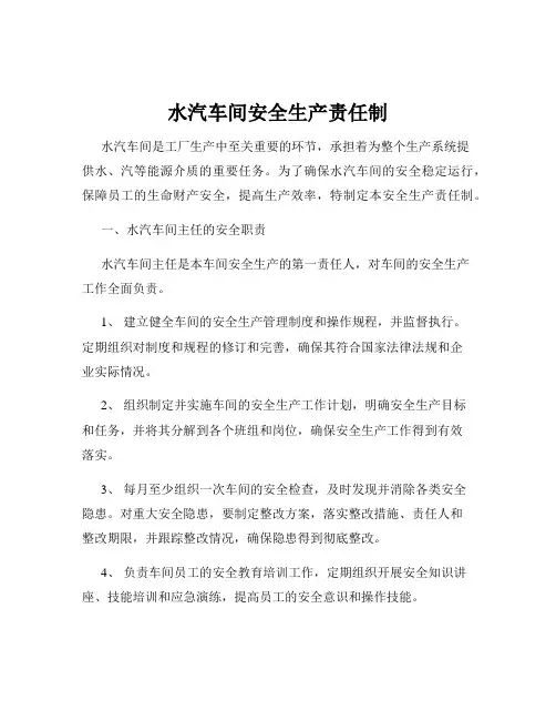 水汽车间安全生产责任制
