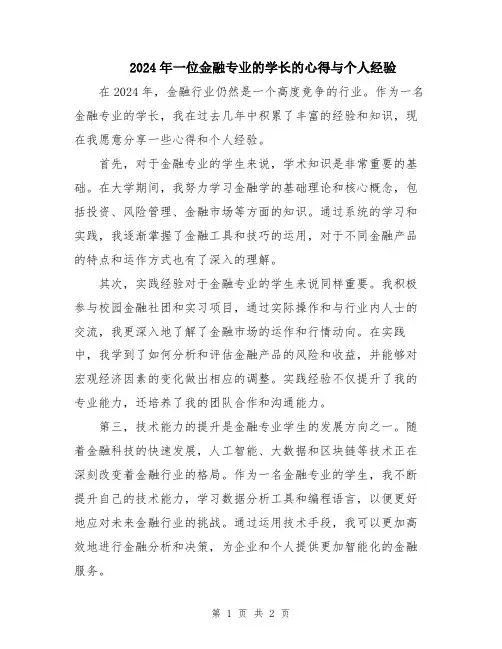 2024年一位金融专业的学长的心得与个人经验