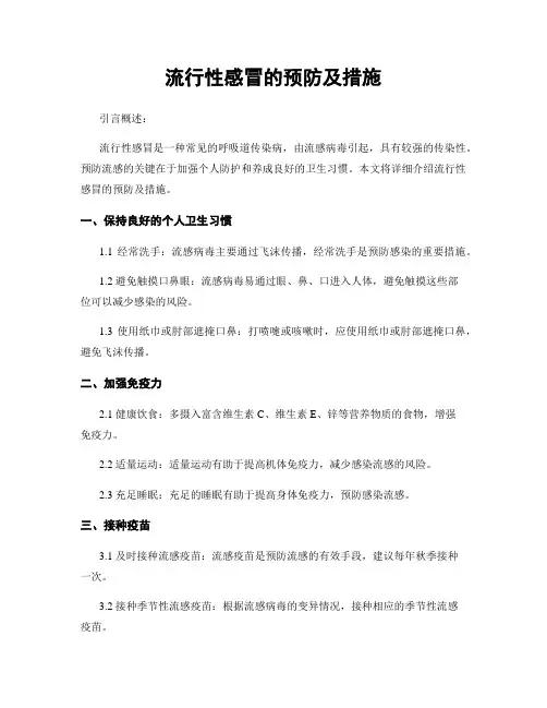 流行性感冒的预防及措施