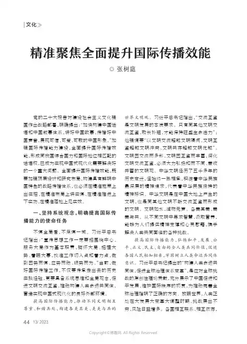 精准聚焦全面提升国际传播效能