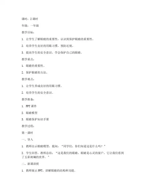 眼睛亮晶晶安全教育教案