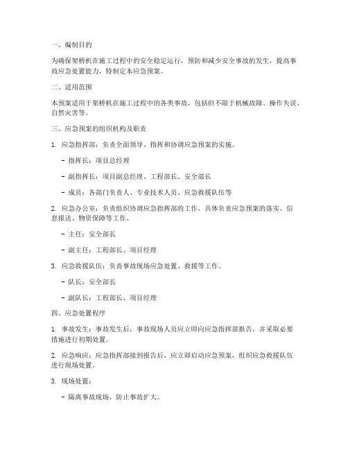 架桥机应急预案