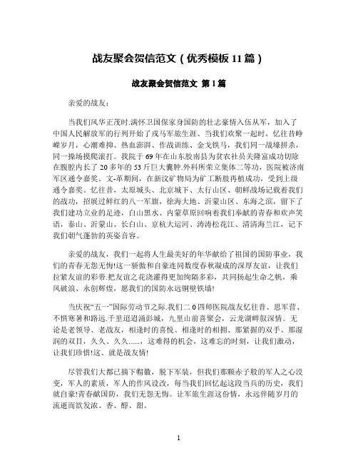 战友聚会贺信范文(优秀模板11篇)
