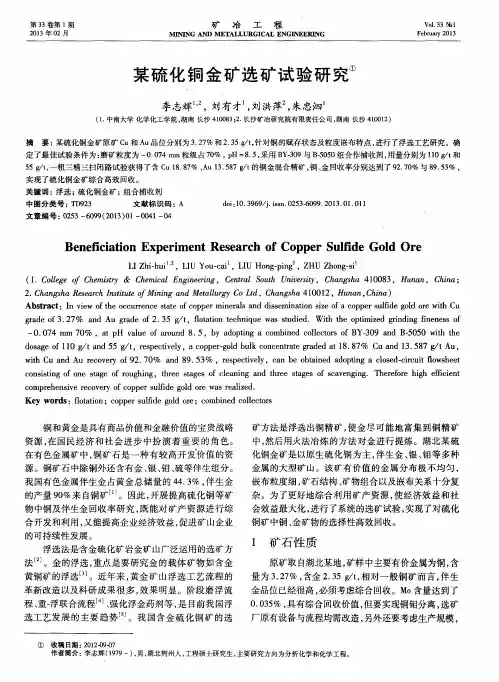 某硫化铜金矿选矿试验研究①