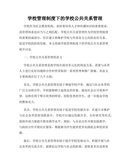 学校管理制度下的学校公共关系管理