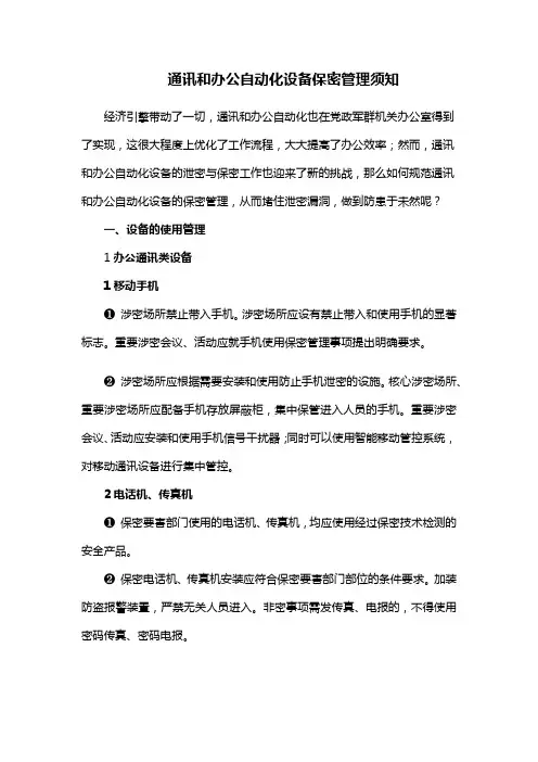 通讯和办公自动化设备保密管理须知