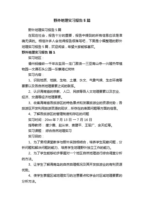 野外地理实习报告5篇