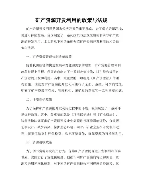 矿产资源开发利用的政策与法规