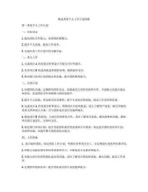 精选季度个人工作计划四篇