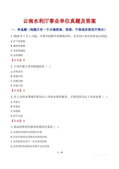 云南水利厅事业单位真题及答案