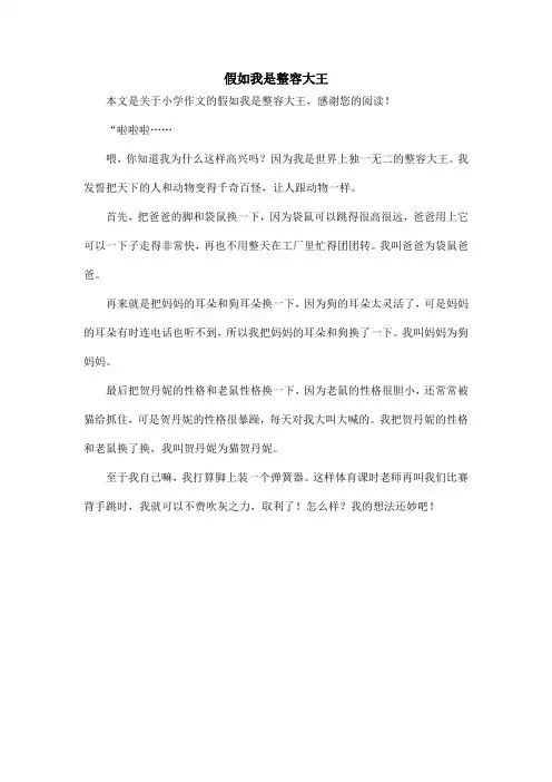 假如我是整容大王_小学作文_1