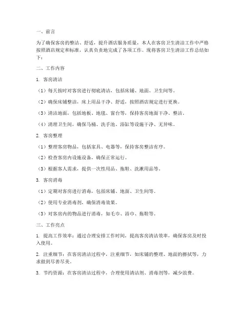 客房卫生清洁总结范文
