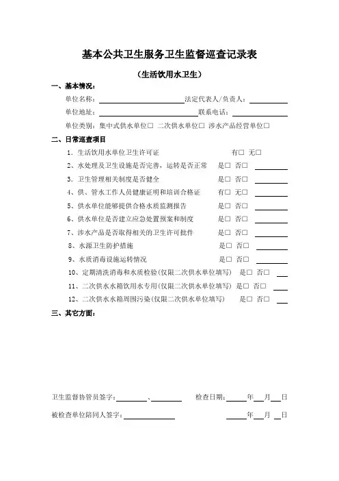 生活饮用水卫生监督巡查记录表