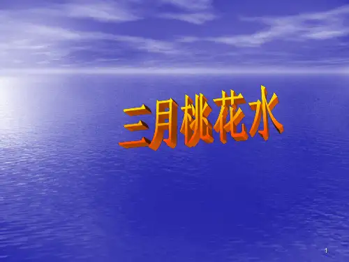四年级语文三月桃花水ppt课件