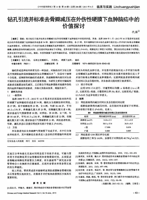 钻孔引流并标准去骨瓣减压在外伤性硬膜下血肿脑疝中的价值探讨