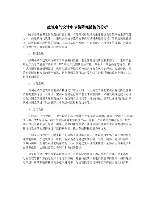 建筑电气设计中节能降耗措施的分析