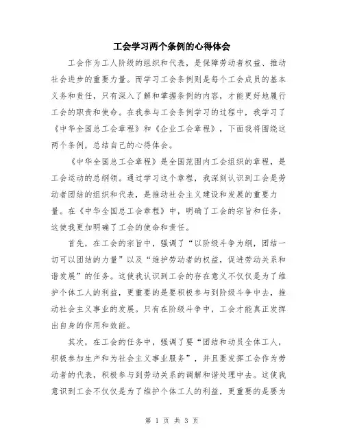 工会学习两个条例的心得体会