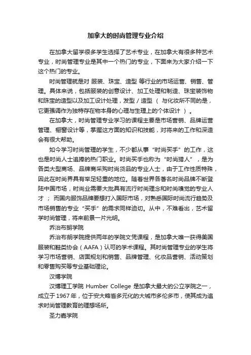 加拿大的时尚管理专业介绍