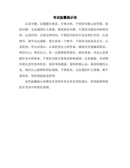 考试温馨提示语