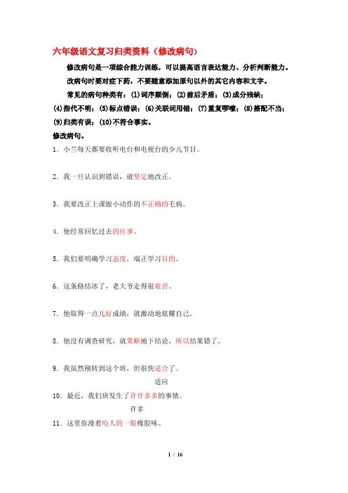 六年级语文修改病句整理[人教版]