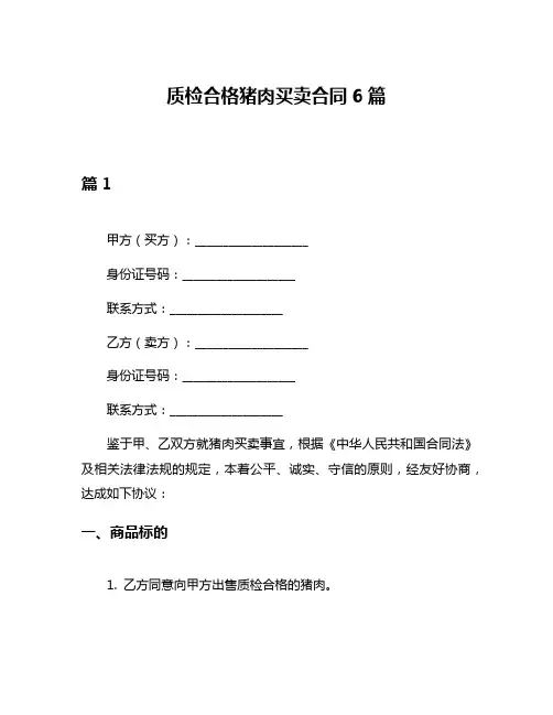 质检合格猪肉买卖合同6篇
