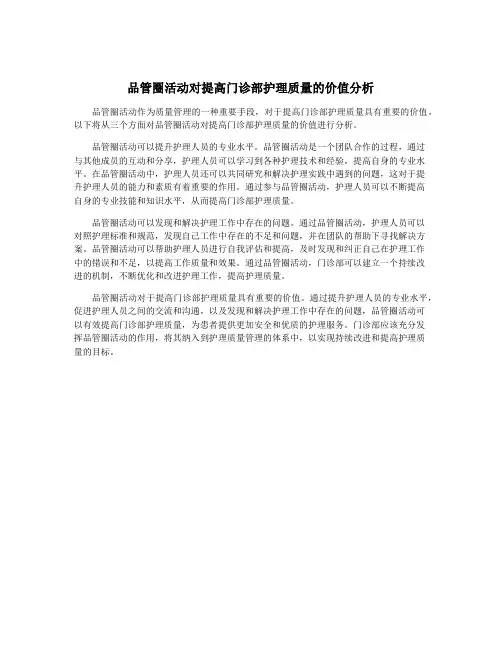 品管圈活动对提高门诊部护理质量的价值分析