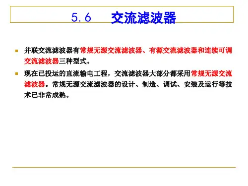 交流滤波器解析ppt课件