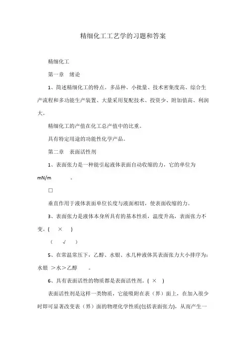 精细化工工艺学的习题和答案
