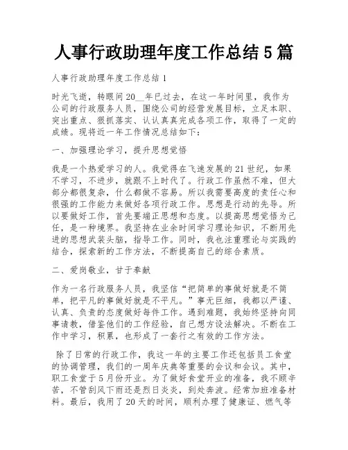 人事行政助理年度工作总结5篇