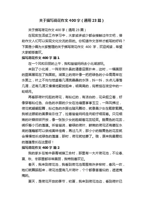 关于描写荷花作文400字（通用23篇）