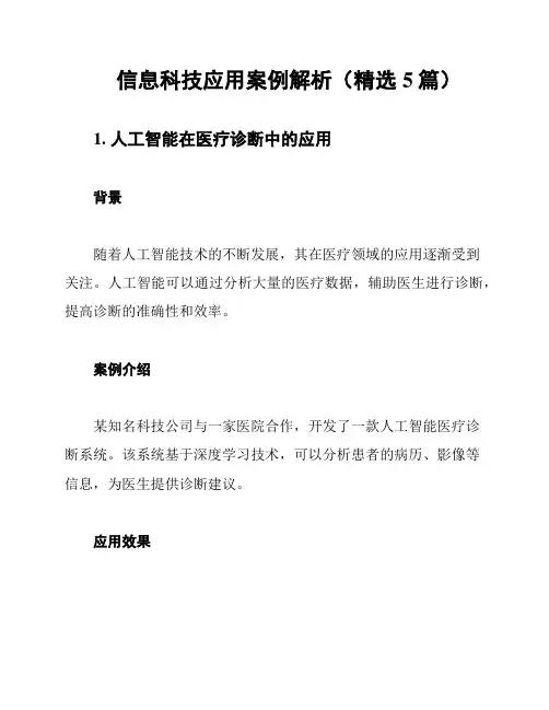 信息科技应用案例解析(精选5篇)