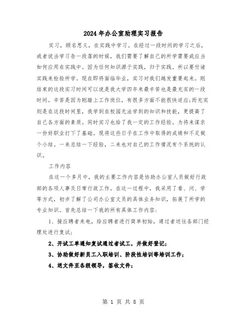 2024年办公室助理实习报告（三篇）