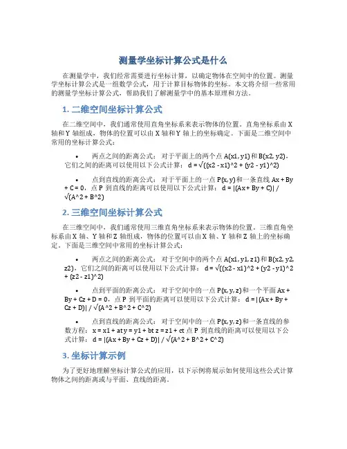测量学坐标计算公式是什么