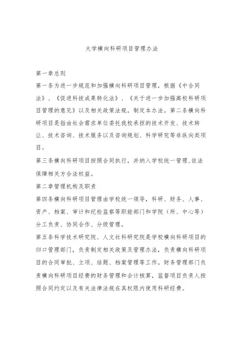 大学横向科研项目管理办法