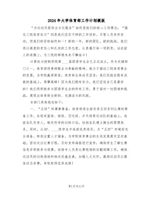 2024年大学体育部工作计划模版（六篇）