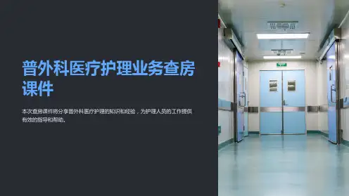 普外科医疗护理业务查房课件
