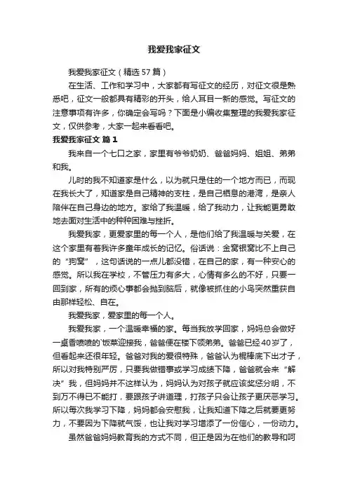 我爱我家征文（精选57篇）