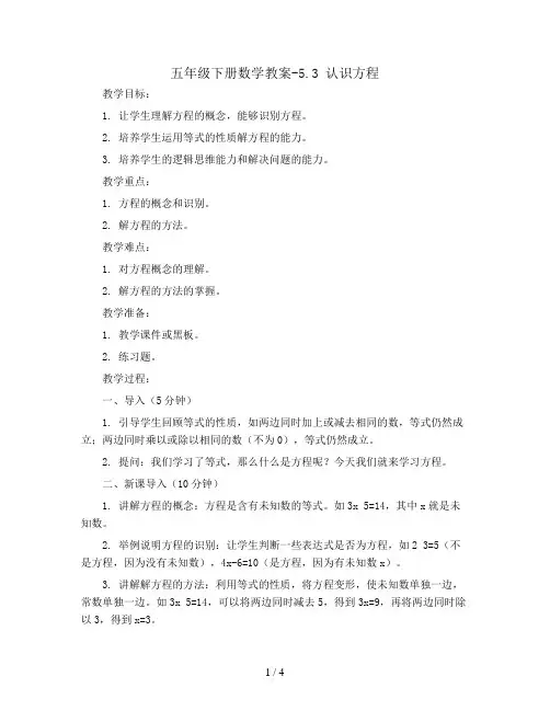 五年级下册数学教案-5.3 认识方程 ︳西师大新课标