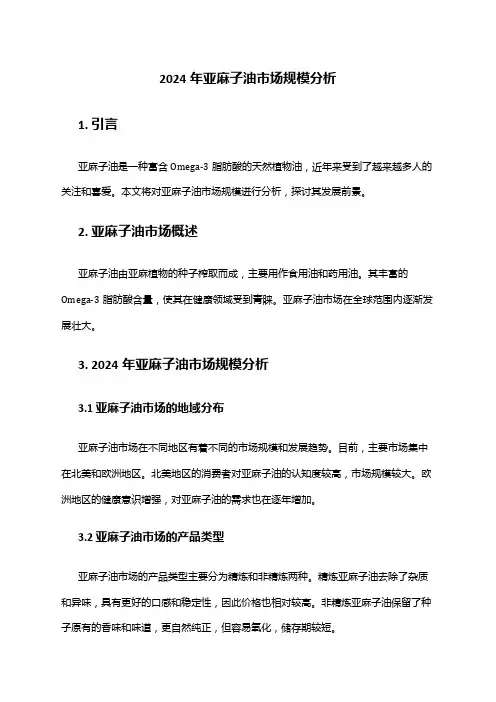 2024年亚麻子油市场规模分析