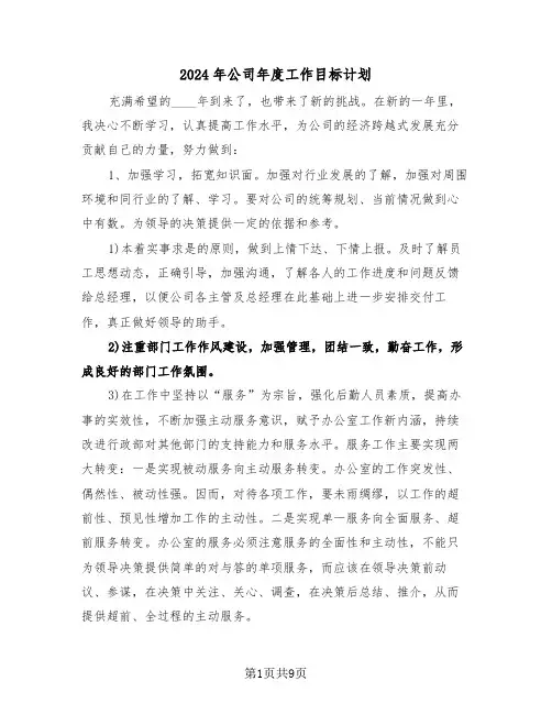 2024年公司年度工作目标计划（3篇）