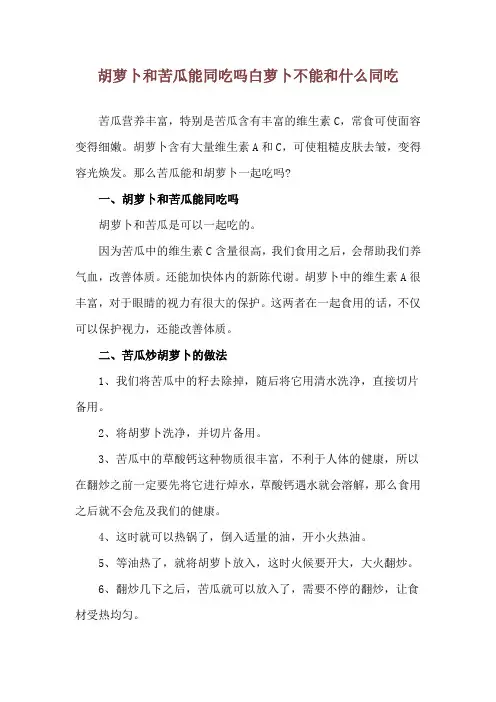 胡萝卜和苦瓜能同吃吗 白萝卜不能和什么同吃